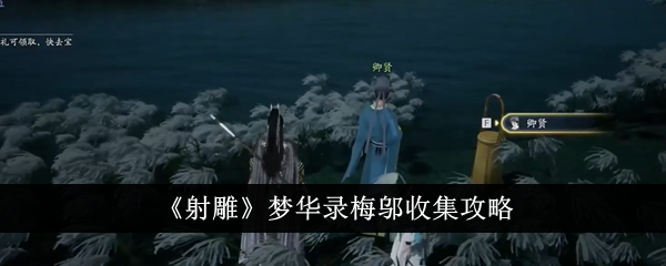 射雕梦华录梅邬怎么达成全收集？ 收集全部物品玩法攻略(射雕原著梅超风)