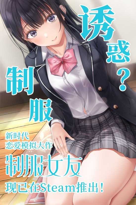选择你的制服诱惑 恋爱AVG《制服女友》今日正式发售