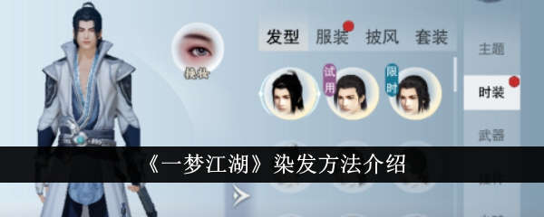 一梦江湖怎么染发？染发方法介绍(一梦江湖如何染头发)