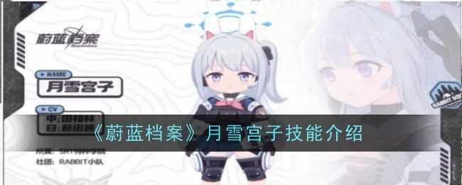 蔚蓝档案月雪宫子怎么样？月雪宫子技能介绍(蔚蓝档案月雪宫子怎么获得)