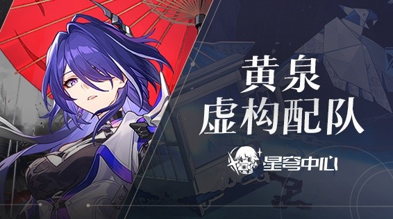 《崩坏星穹铁道》2.1黄泉撒诈捣虚其四配队推荐(崩坏星穹铁道官方网页)