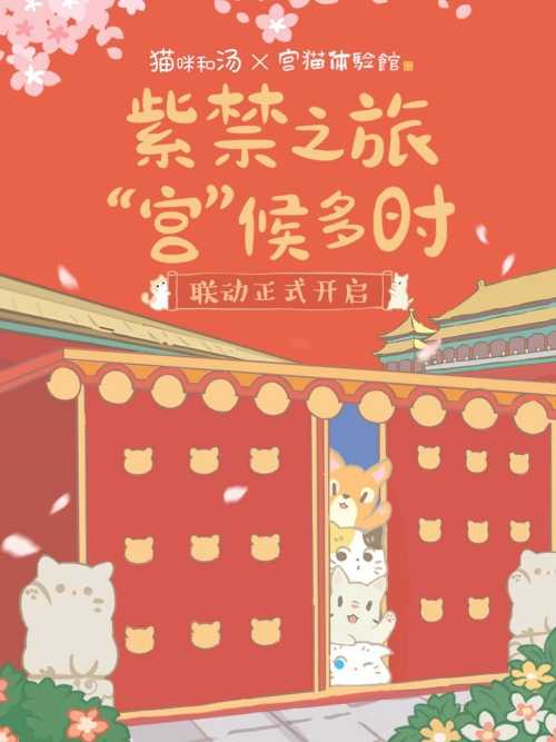 猫咪和汤×宫猫体验馆 奉旨撸猫主题店上线(猫和宫猫生活体验馆)