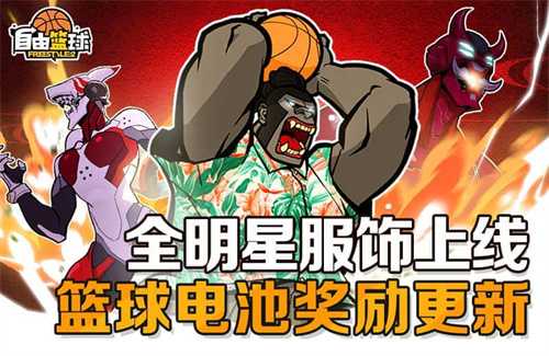 《自由篮球》全明星服饰上线，预览服饰功能优化！(自由篮球2021)