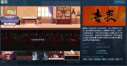 中式悬疑剧情解谜游戏《喜丧》4月11日发售(中式惊悚片)