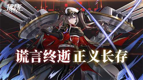 《拂晓：胜利之刻》谎言终逝 正义长存(拂晓之书)