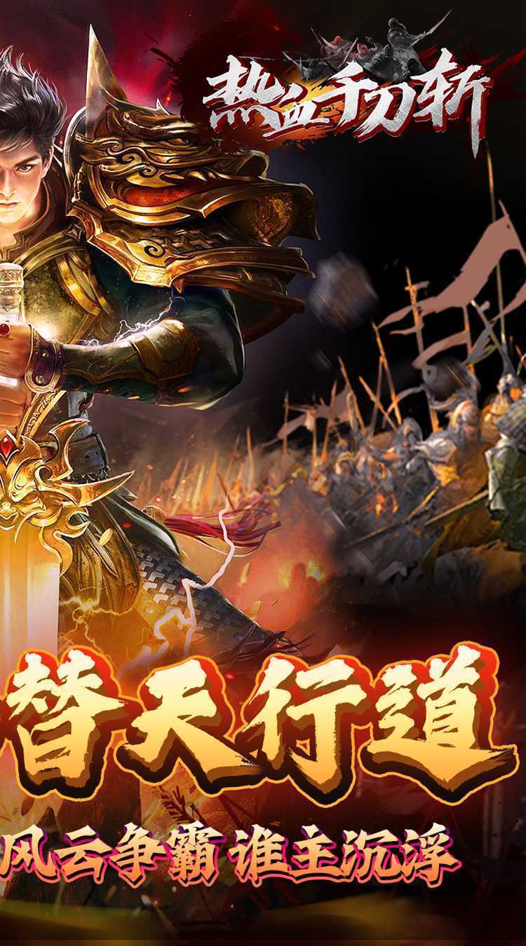 热血千刀斩（仙魔爆爽送充）官方