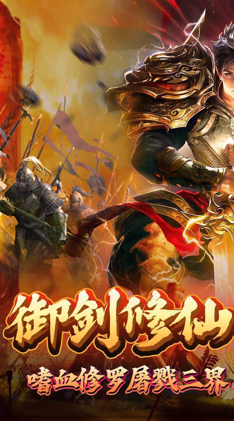 热血千刀斩（仙魔爆爽送充）官方