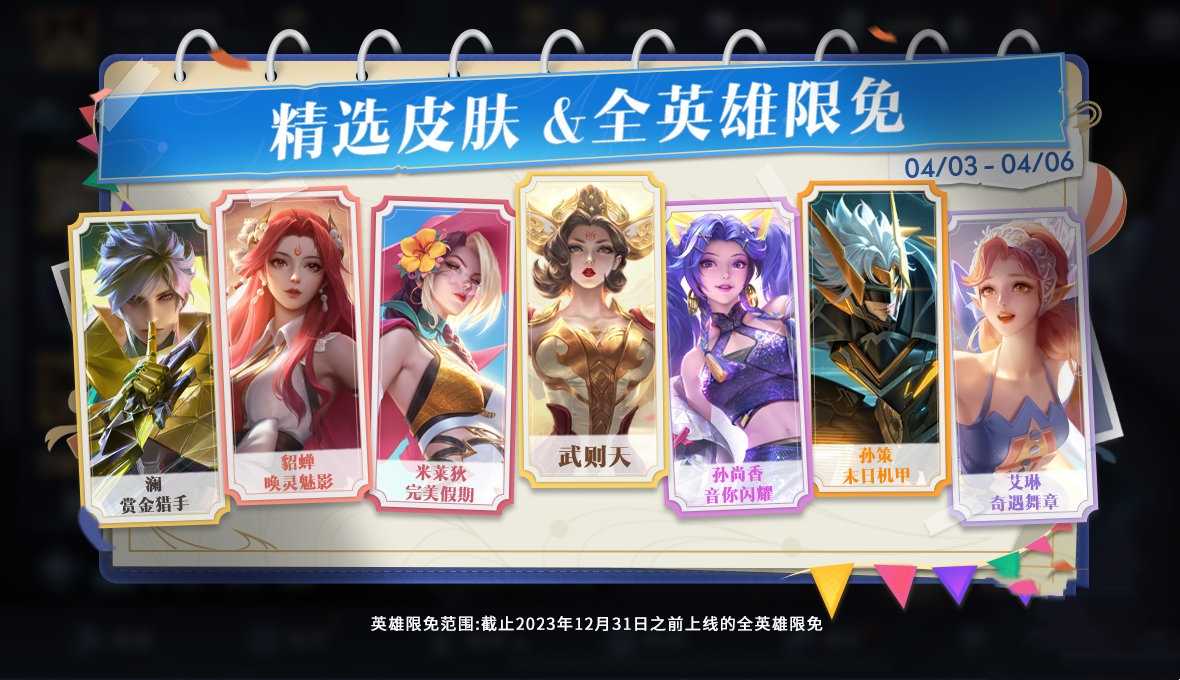 《王者荣耀》清明节限免皮肤介绍2024(王者荣耀清明节海报)