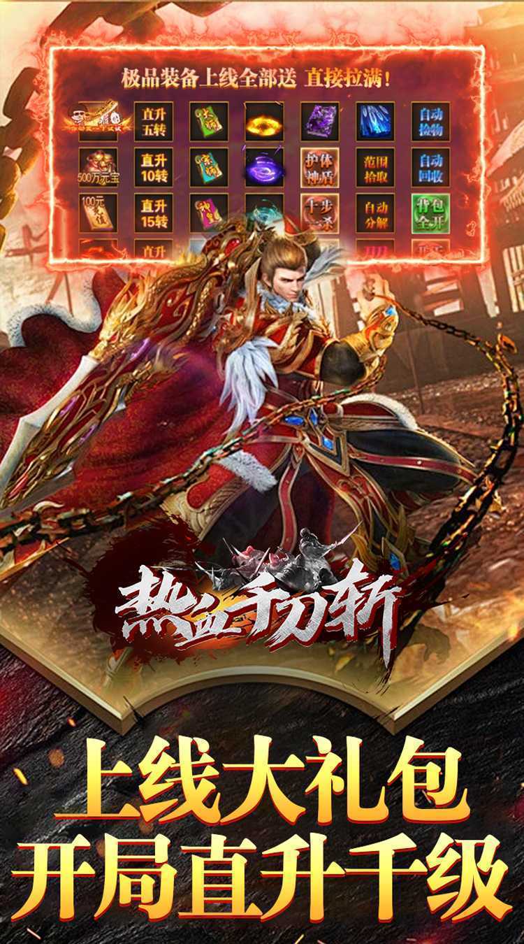 热血千刀斩（仙魔爆爽送充）官方