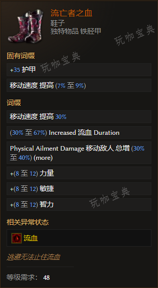 《最后纪元》鞋子流亡者之血有什么特点