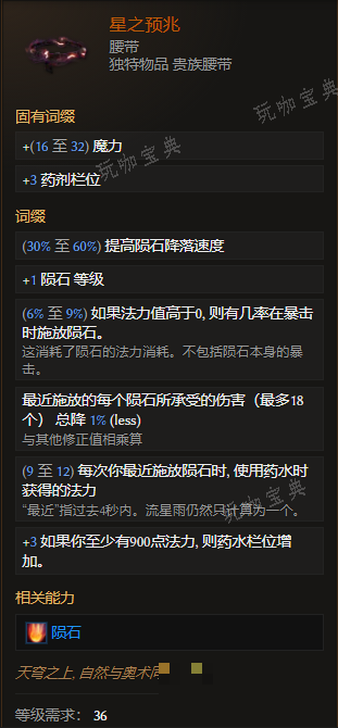 《最后纪元》腰带星之预兆有什么特点