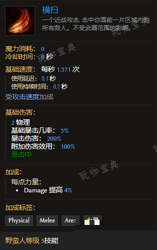 《最后纪元》野蛮人技能横扫有什么特点