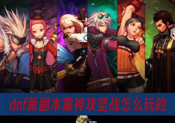 dnf新副本雾神攻坚战怎么玩的？(DNF史诗改版雾神)