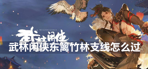 武林闲侠东篱竹林支线攻略(武林闲侠宣传片)