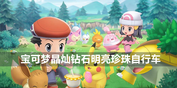 宝可梦晶灿钻石明亮珍珠自行车获得方法(宝可梦晶灿钻石明亮珍珠)