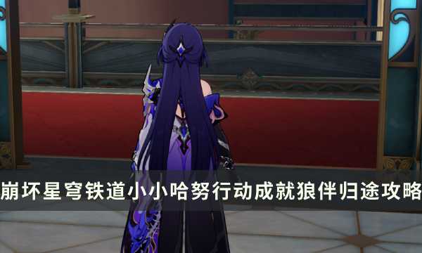 《崩坏星穹铁道》小小哈努行动成就攻略 狼伴归途成就解锁条件(崩坏星穹铁道官方网页)