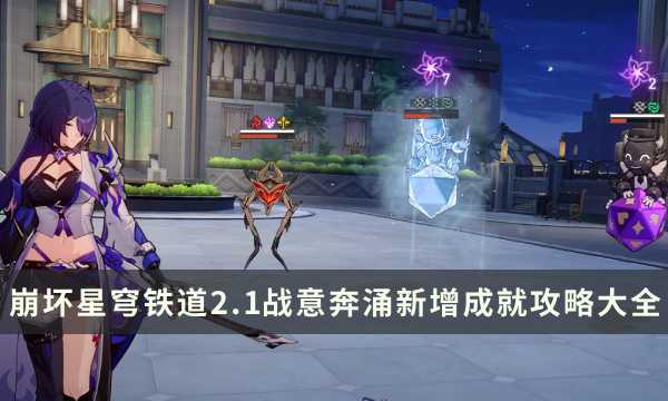 《崩坏星穹铁道》2.1战意奔涌新增成就列表攻略大全(崩坏星穹铁道官网下载)