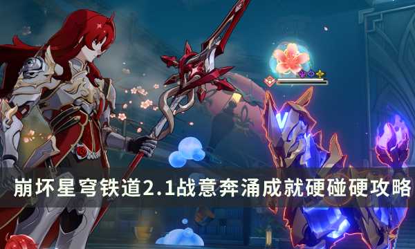 《崩坏星穹铁道》2.1战意奔涌新增成就攻略 硬碰硬成就解锁条件(崩坏星穹铁道官网下载)