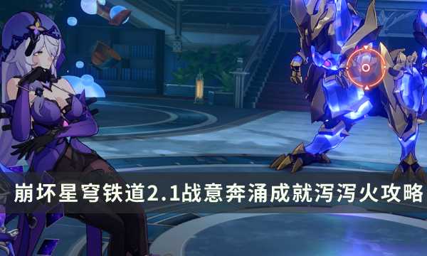 《崩坏星穹铁道》2.1战意奔涌新增成就攻略 泻泻火成就解锁条件(崩坏星穹铁道下载)