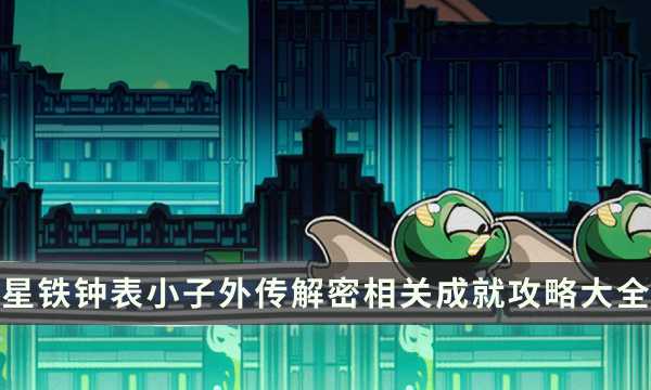 《崩坏星穹铁道》2.1版本钟表小子外传解密相关成就攻略大全(《崩坏星穹铁道》)