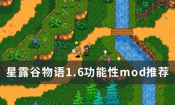 《星露谷物语》1.6功能性mod推荐 1.6版本适配功能性mod介绍(星露谷物语1.6汉化版手机下载美化版破解版)