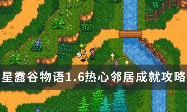 《星露谷物语》1.6浣熊成就攻略 1.6热心邻居成就攻略(星露谷物语1.6手机版)