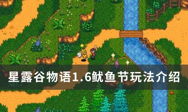 《星露谷物语》1.6鱿鱼节玩法介绍 1.6鱿鱼节攻略(星露谷物语1.6版本)