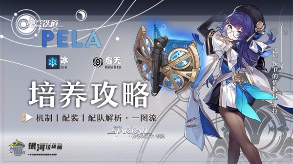 《崩坏星穹铁道》2.1佩拉全面养成一图流 佩拉角色技能及出装配队推荐(崩坏星穹铁道黄泉图片)