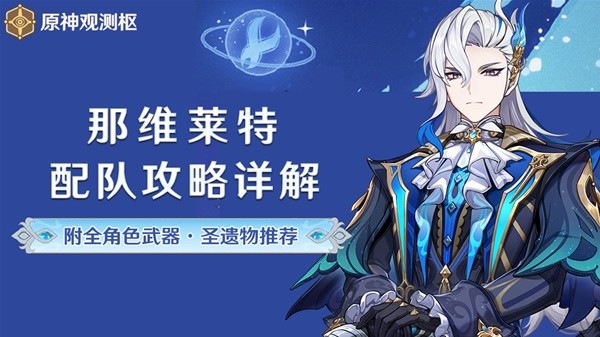 《原神》4.5那维莱特队伍搭配与出装攻略(原神4月更新)