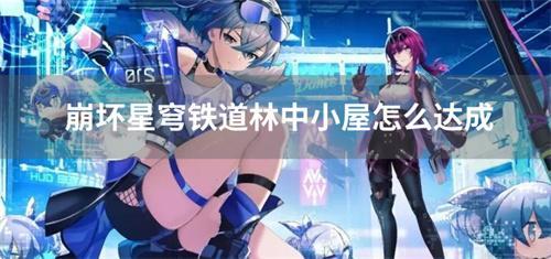 崩坏星穹铁道林中小屋怎么达成？(崩坏星穹铁道指令服下载)