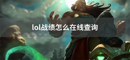 lol战绩怎么在线查询？(lol战绩在哪里)