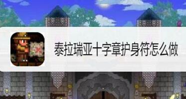 泰拉瑞亚十字章护身符制作方法(泰拉瑞亚十字章护盾合成图)