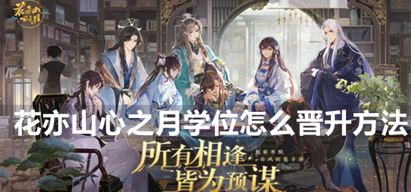花亦山心之月学位晋升方法介绍(花亦山心之月学位晋升时间)