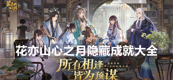 花亦山心之月隐藏成就大全(花亦山心之月隐藏兑换码)