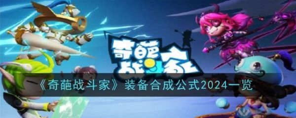 奇葩战斗家合成公式2024  奇葩战斗家2024合成公式汇总(奇葩战斗家合成公式膨大果实)