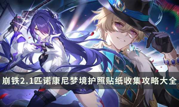 《崩坏星穹铁道》2.1版本匹诺康尼梦境护照贴纸收集攻略大全(崩坏星穹铁道云游戏)