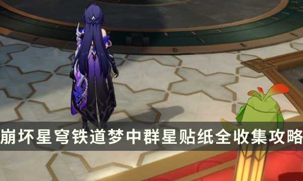 《崩坏星穹铁道》匹诺康尼梦境护照14梦中群星贴纸全收集攻略(崩坏星穹铁道下载官方正版)