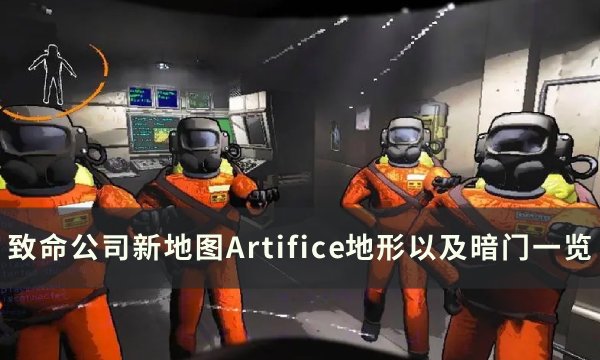 《致命公司》地图Artifice暗门在哪？ 新地图Artifice地形以及暗门一览(致命公司地图名字)