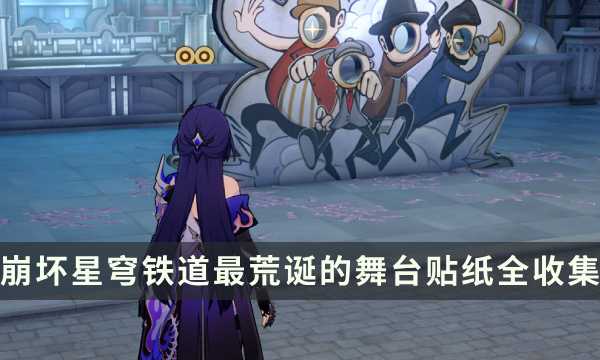 《崩坏星穹铁道》匹诺康尼梦境护照12最荒诞的舞台贴纸全收集攻略(崩坏星穹铁道akt资源站)