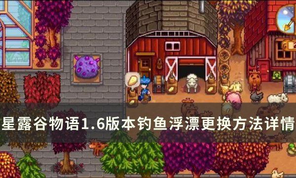 《星露谷物语》1.6版本钓鱼浮漂更换方法详情 钓鱼浮漂皮肤一览(星露谷物语1.6手机版)
