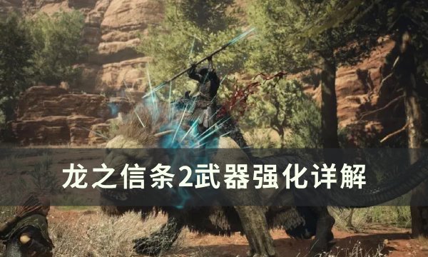 《龙之信条2》武器强化推荐 武器强化详解