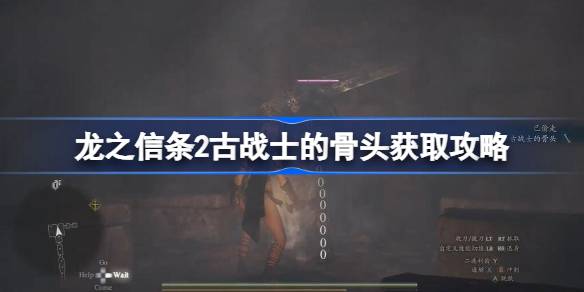 龙之信条2古战士的骨头怎么获取？(ps4龙之信条2)