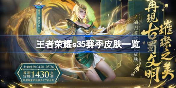 王者荣耀s35赛季皮肤有哪些？(王者荣耀s35赛季战令皮肤)