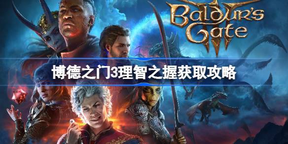 博德之门3理智之握获取攻略(博德之门3理智之握对狂乱有用吗)