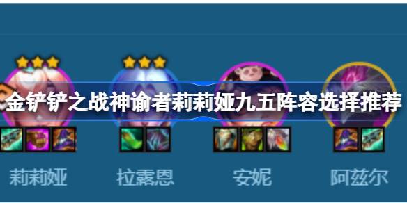 金铲铲之战神谕者莉莉娅九五阵容怎么搭配？(金铲铲之战神谕者卡尔玛)