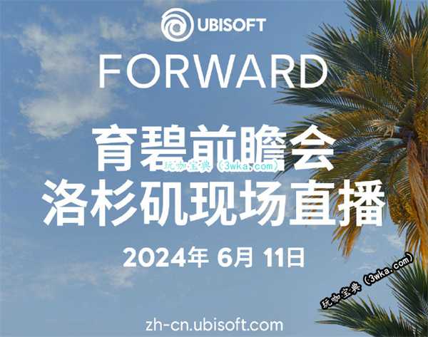 育碧前瞻会现已确定将于2024年6月11日在北京举办(育碧前瞻会打折时间什么时候结束)