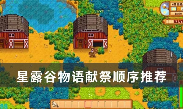 《星露谷物语》怎么献祭？ 献祭顺序推荐(星露谷物语怎么去姜岛)