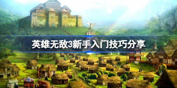 英雄无敌3新手入门技巧分享(英雄无敌新手入门)