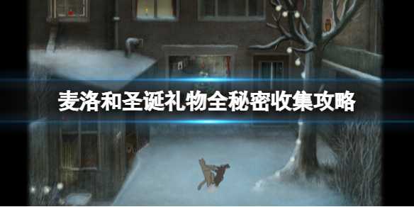《麦洛和圣诞礼物》全秘密收集攻略(锈湖麦洛与圣诞礼物)