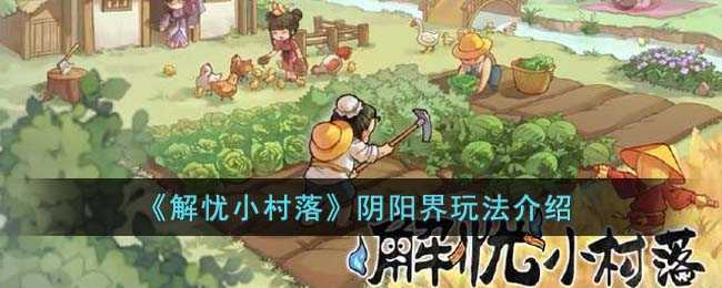《解忧小村落》阴阳界玩法介绍(解忧小酒馆是加盟店吗)